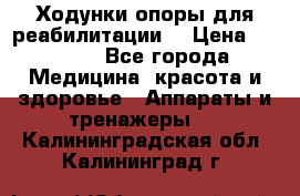 Ходунки опоры для реабилитации. › Цена ­ 1 450 - Все города Медицина, красота и здоровье » Аппараты и тренажеры   . Калининградская обл.,Калининград г.